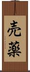 売薬 Scroll