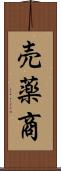 売薬商 Scroll