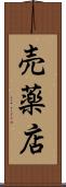 売薬店 Scroll