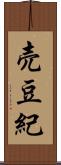 売豆紀 Scroll