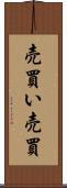 売買い Scroll