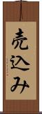 売込み Scroll