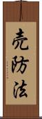 売防法 Scroll