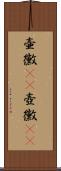 壷黴(rK) Scroll