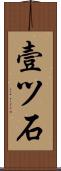 壹ツ石 Scroll