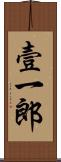 壹一郎 Scroll