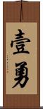 壹勇 Scroll