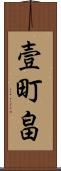 壹町畠 Scroll