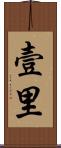 壹里 Scroll