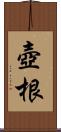 壺根 Scroll