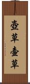 壺草 Scroll