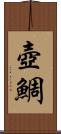 壺鯛 Scroll