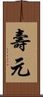 壽元 Scroll