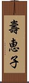 壽恵子 Scroll