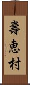 壽恵村 Scroll