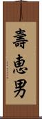 壽恵男 Scroll