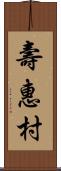 壽惠村 Scroll