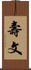 壽文 Scroll
