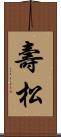 壽松 Scroll