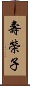壽榮子 Scroll