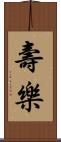 壽樂 Scroll