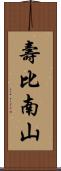 壽比南山 Scroll