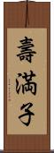 壽満子 Scroll
