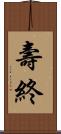 壽終 Scroll