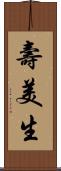 壽美生 Scroll