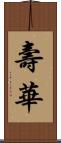 壽華 Scroll