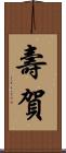 壽賀 Scroll