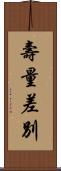 壽量差別 Scroll