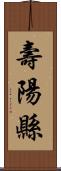 壽陽縣 Scroll