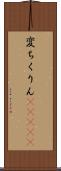 変ちくりん(ateji) Scroll