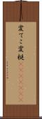 変てこ Scroll