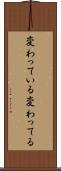変わっている Scroll