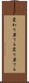 変わり果てる Scroll
