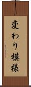 変わり模様 Scroll