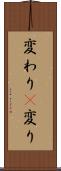 変わり(P) Scroll