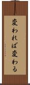 変われば変わる Scroll