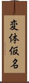 変体仮名 Scroll
