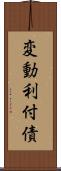 変動利付債 Scroll