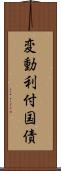 変動利付国債 Scroll
