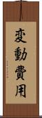 変動費用 Scroll