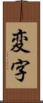 変字 Scroll