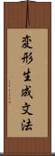 変形生成文法 Scroll