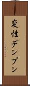 変性デンプン Scroll
