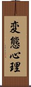 変態心理 Scroll