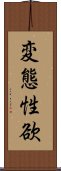 変態性欲 Scroll