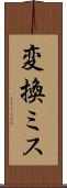 変換ミス Scroll
